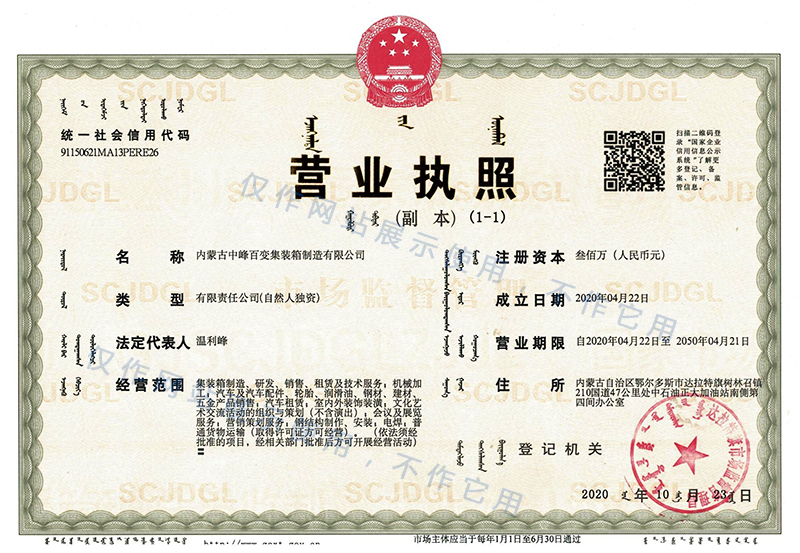 中峰百變集裝箱營(yíng)業(yè)執照